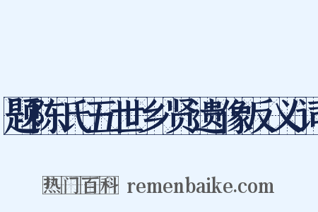 题陈氏五世乡贤遗像反义词是什么意思的图片